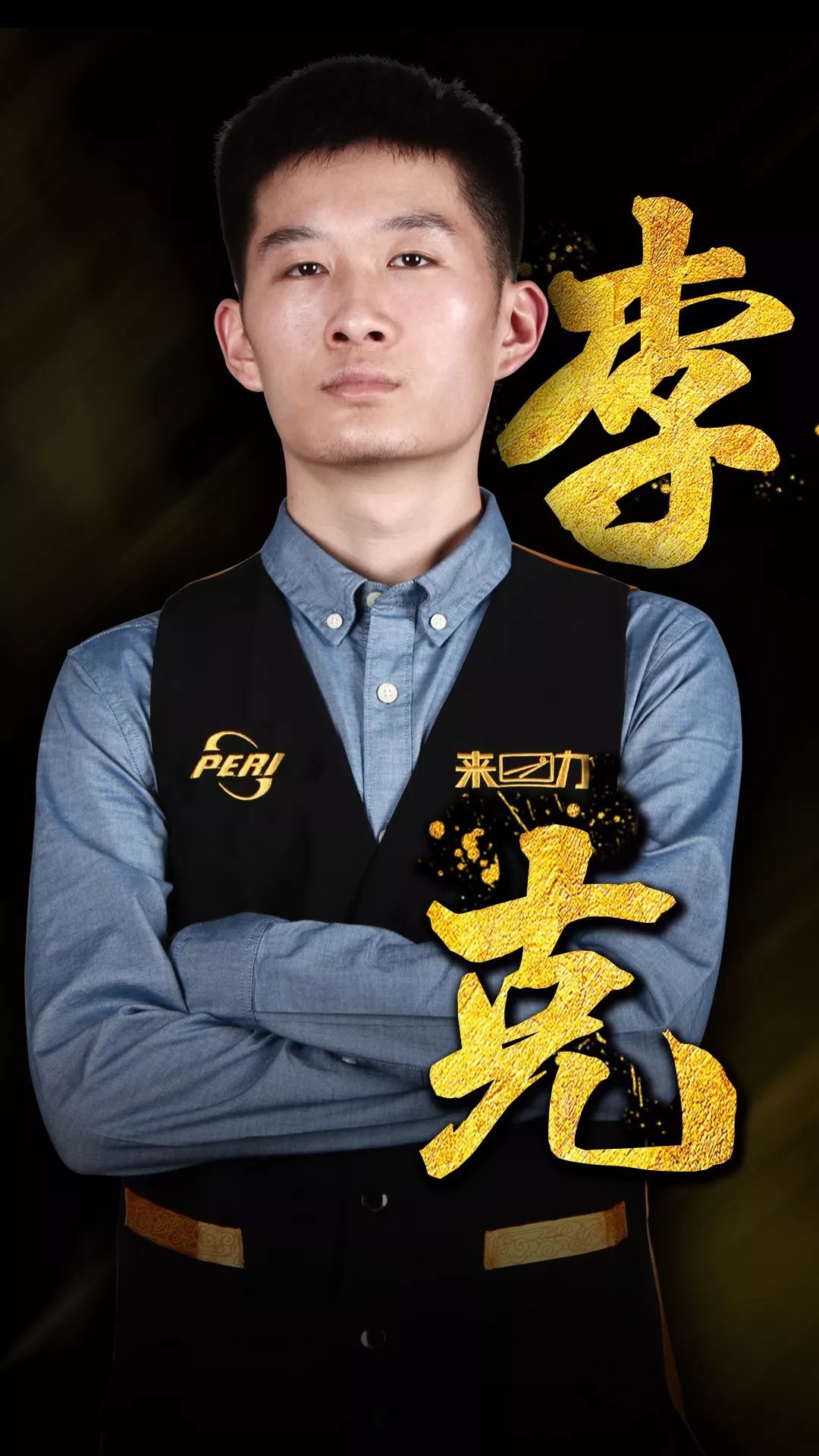 员之间的高 员之间的高